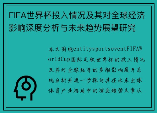 FIFA世界杯投入情况及其对全球经济影响深度分析与未来趋势展望研究