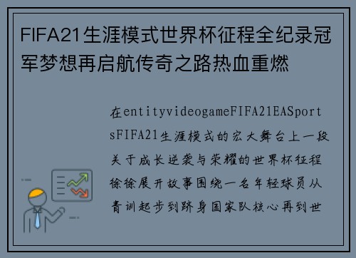 FIFA21生涯模式世界杯征程全纪录冠军梦想再启航传奇之路热血重燃