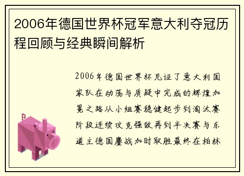 2006年德国世界杯冠军意大利夺冠历程回顾与经典瞬间解析 2006年德国世界杯冠军意大利夺冠历程回顾与经典瞬间解析