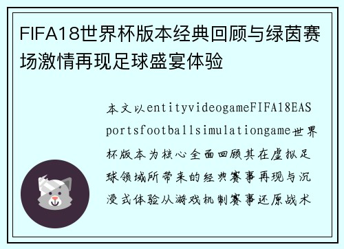 FIFA18世界杯版本经典回顾与绿茵赛场激情再现足球盛宴体验 FIFA18世界杯版本经典回顾与绿茵赛场激情再现足球盛宴体验